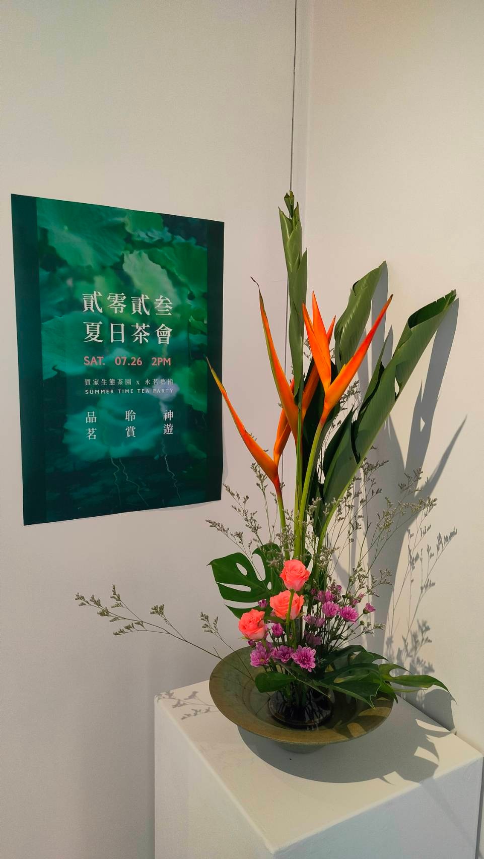 夏日茶會「閒情二三事」